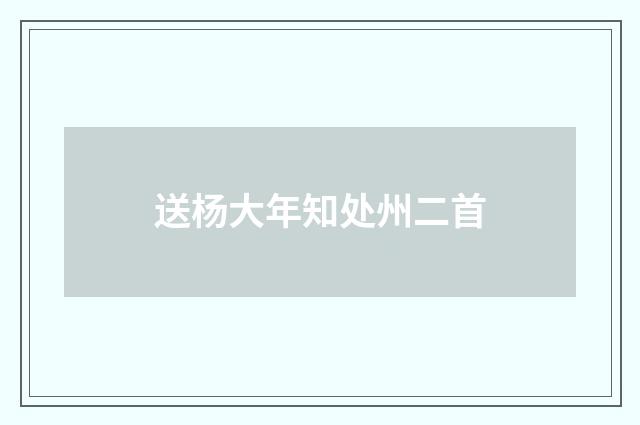 送杨大年知处州二首