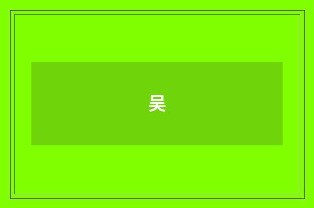 吴