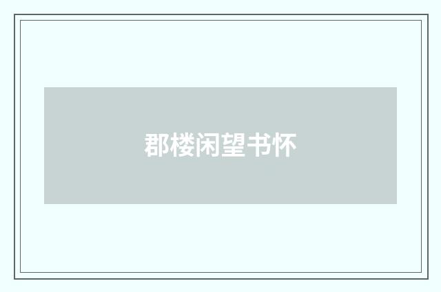 郡楼闲望书怀