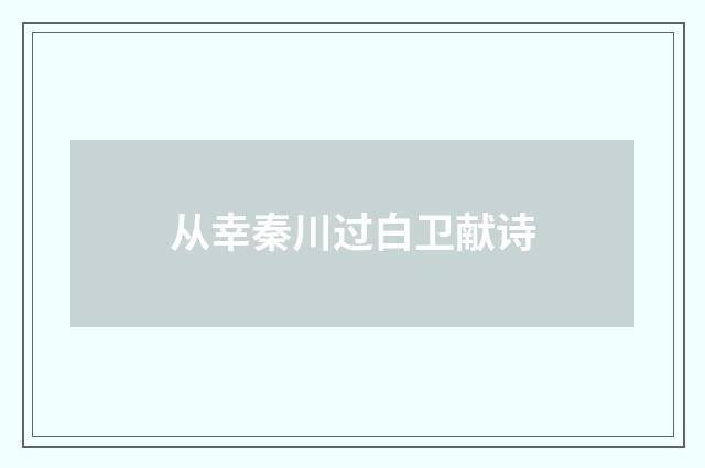 从幸秦川过白卫献诗