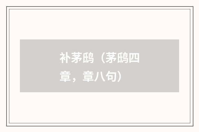 补茅鸱（茅鸱四章，章八句）