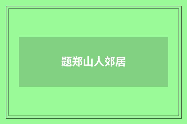 题郑山人郊居