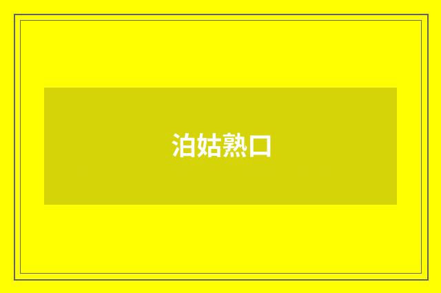 泊姑熟口
