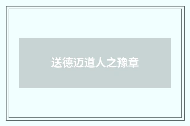 送德迈道人之豫章