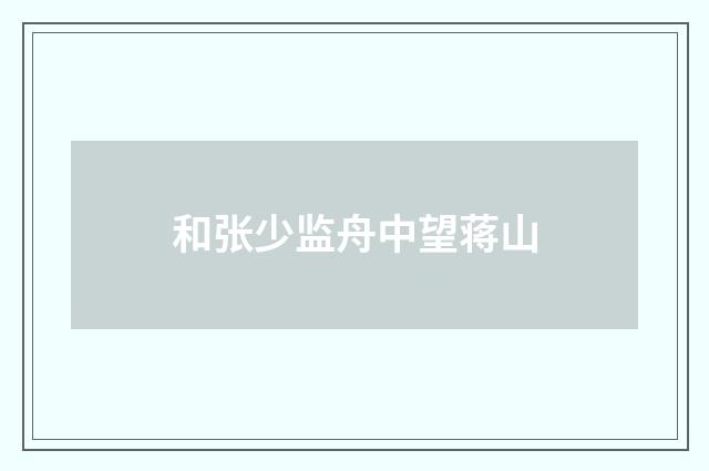 和张少监舟中望蒋山