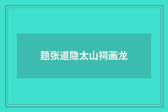 题张道隐太山祠画龙