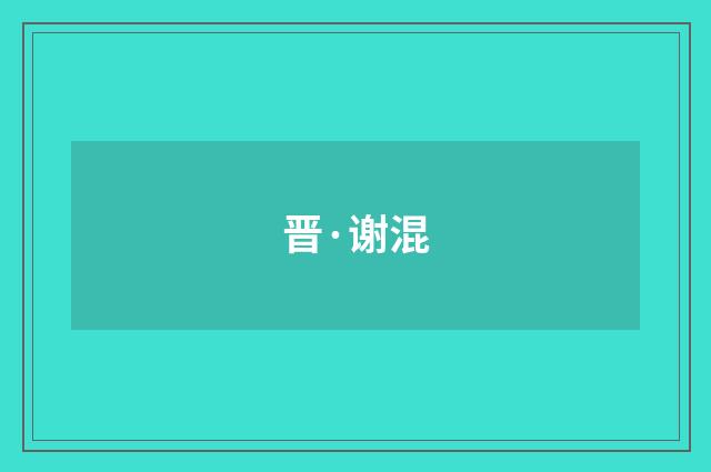 晋·谢混