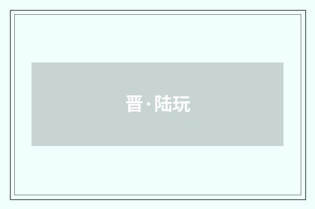 晋·陆玩
