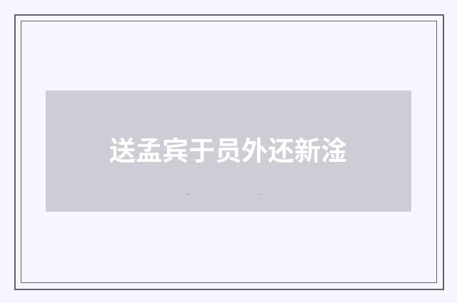 送孟宾于员外还新淦