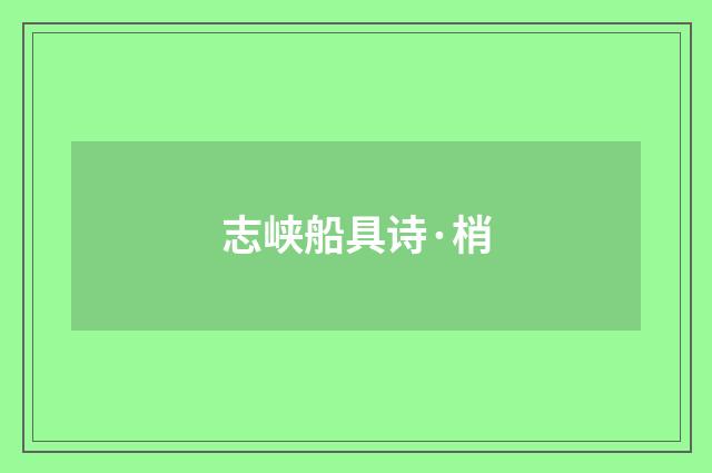 志峡船具诗·梢