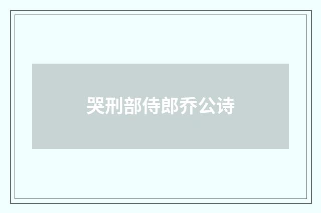 哭刑部侍郎乔公诗
