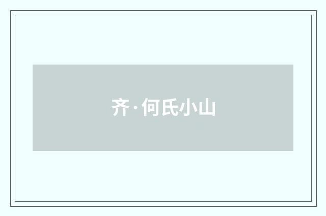 齐·何氏小山