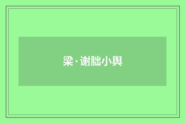 梁·谢朏小舆