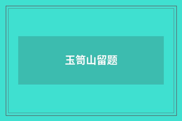 玉笥山留题