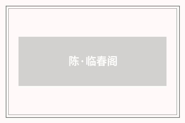 陈·临春阁