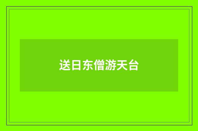 送日东僧游天台