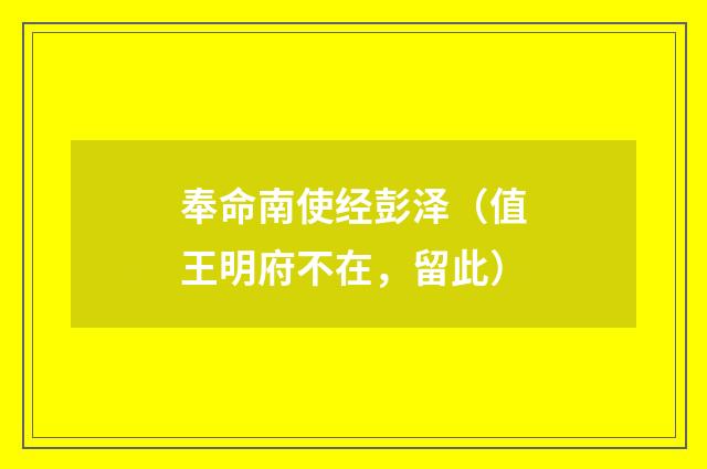 奉命南使经彭泽（值王明府不在，留此）