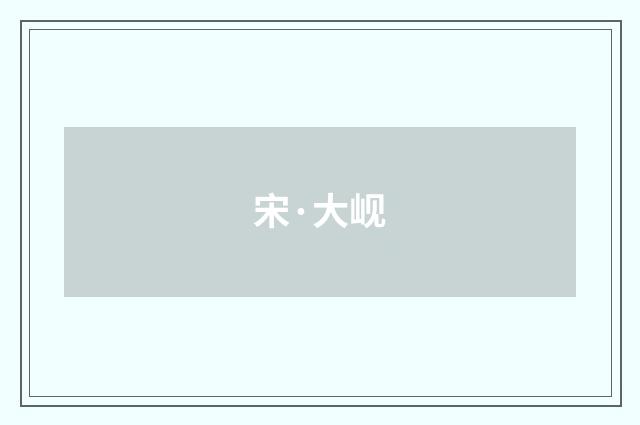 宋·大岘