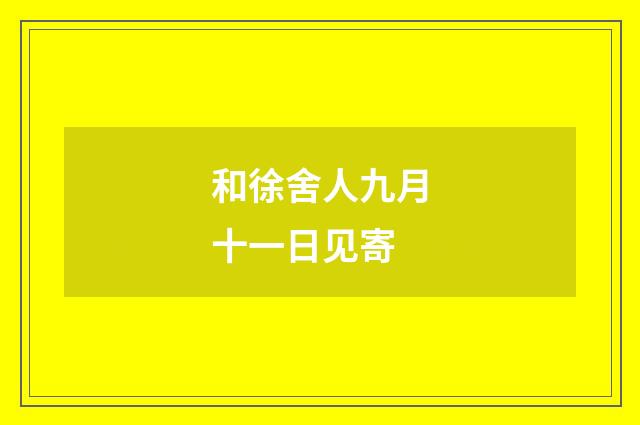 和徐舍人九月十一日见寄