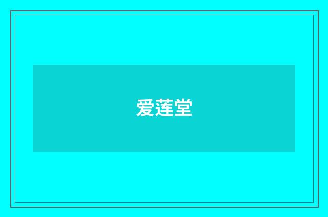 爱莲堂