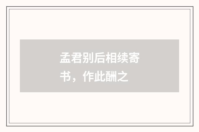 孟君别后相续寄书，作此酬之