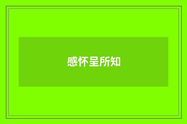 感怀呈所知