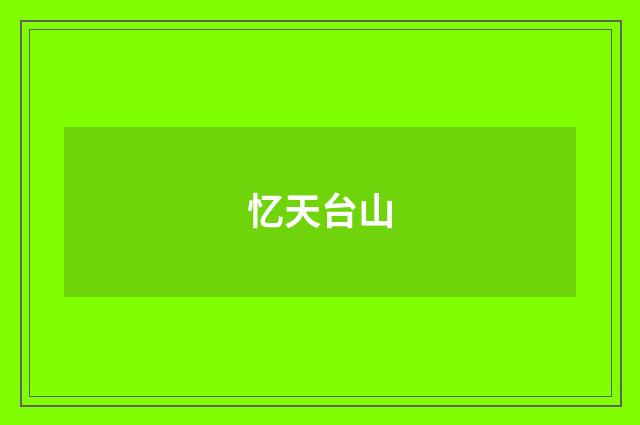 忆天台山