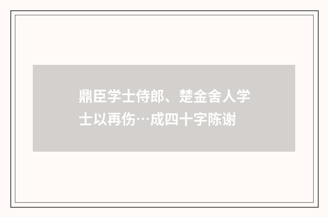 鼎臣学士侍郎、楚金舍人学士以再伤…成四十字陈谢