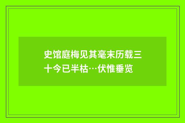 史馆庭梅见其毫末历载三十今已半枯…伏惟垂览
