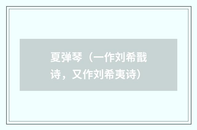 夏弹琴（一作刘希戬诗，又作刘希夷诗）