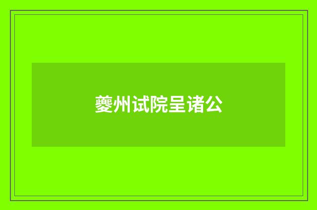 夔州试院呈诸公