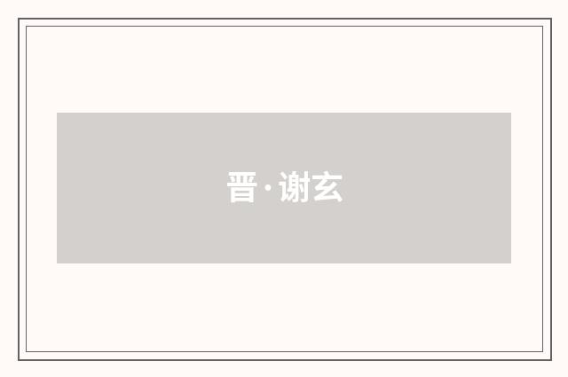 晋·谢玄