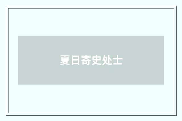夏日寄史处士