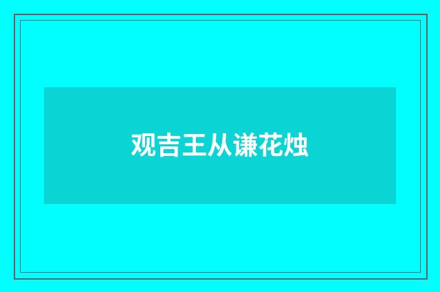 观吉王从谦花烛