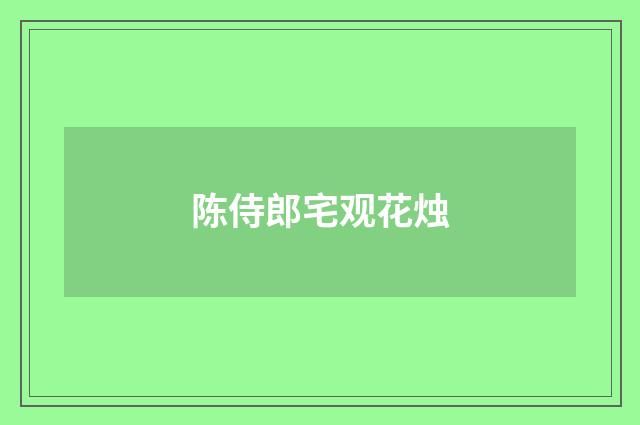 陈侍郎宅观花烛