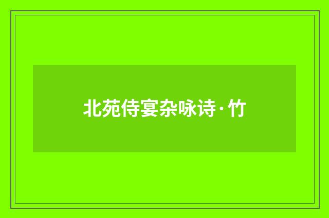 北苑侍宴杂咏诗·竹