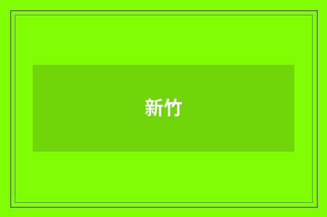 新竹