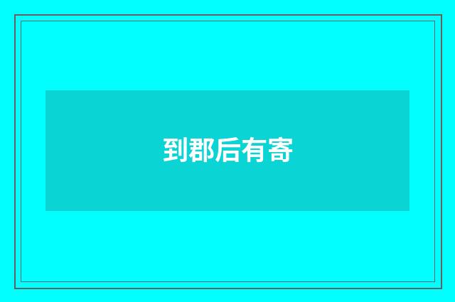 到郡后有寄