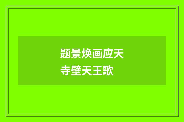 题景焕画应天寺壁天王歌