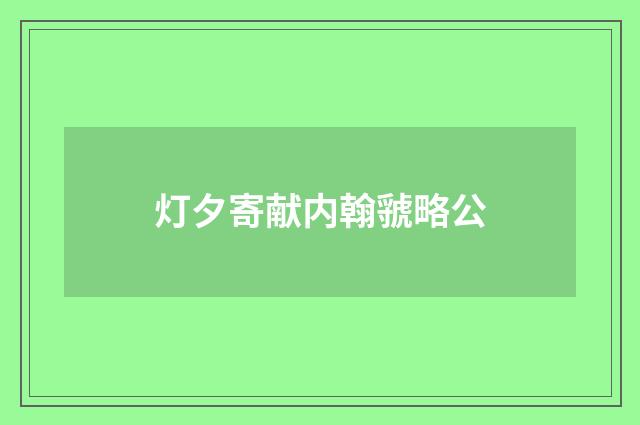 灯夕寄献内翰虢略公