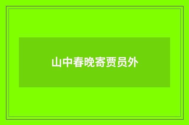 山中春晚寄贾员外