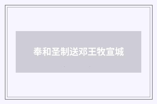 奉和圣制送邓王牧宣城