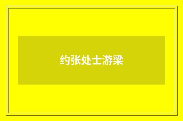 约张处士游梁