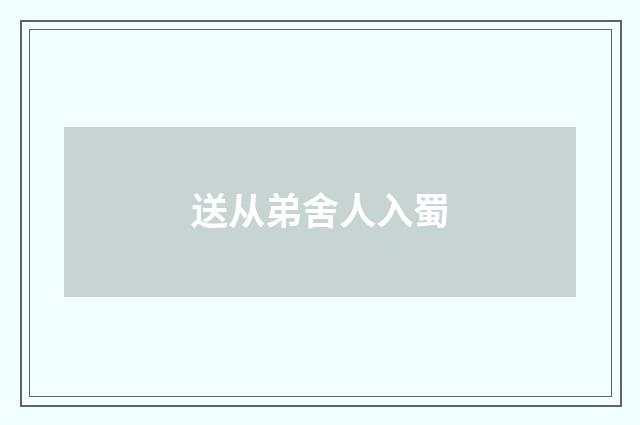 送从弟舍人入蜀