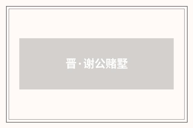 晋·谢公赌墅