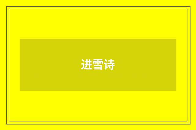 进雪诗