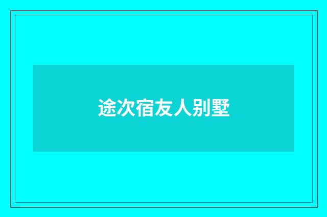 途次宿友人别墅
