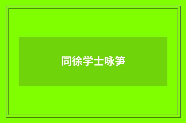 同徐学士咏笋