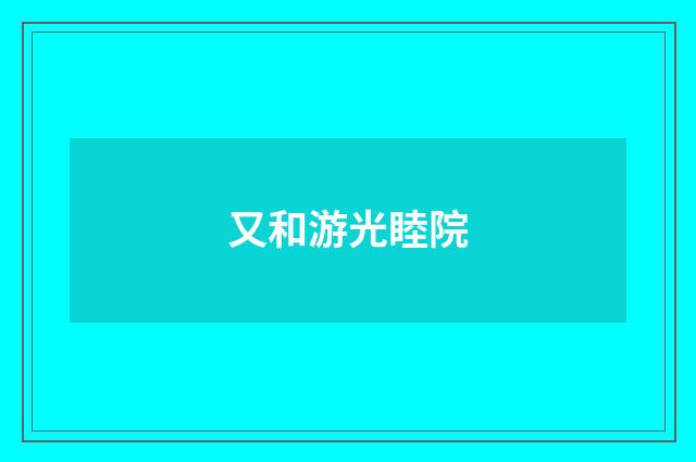 又和游光睦院