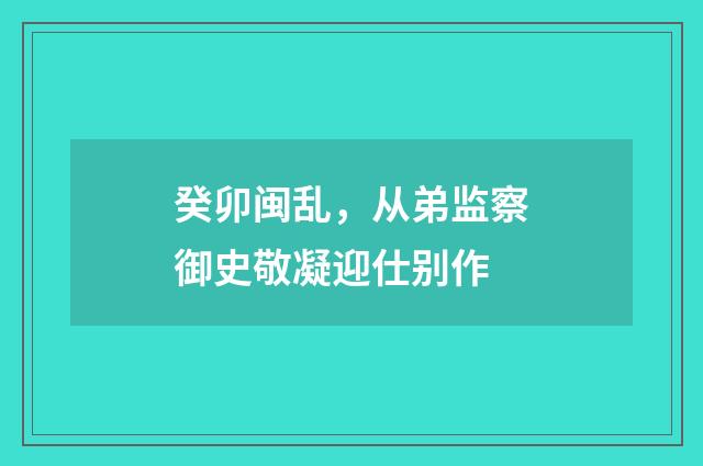 癸卯闽乱，从弟监察御史敬凝迎仕别作